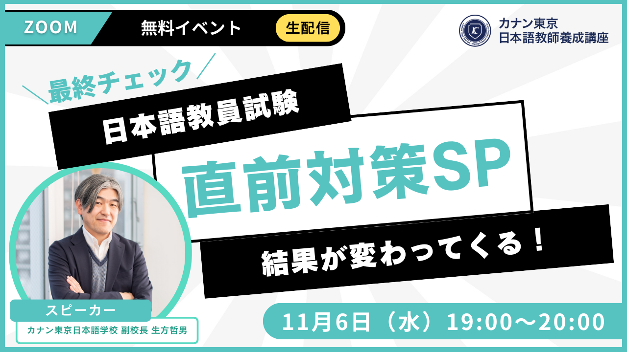 11/6（水）無料特別講演会　「 \\ 最終チェック //　日本語教員試験 直前対策SP 」